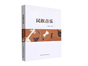 民族音乐