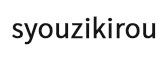 syouzikirou